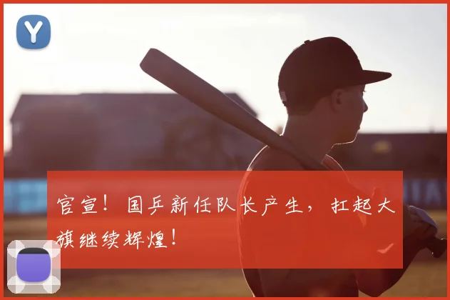 官宣！国乒新任队长产生，扛起大旗继续辉煌！