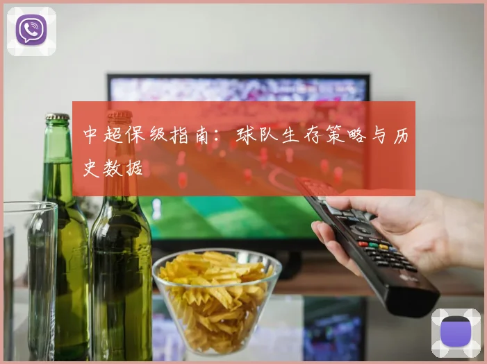 中超保级指南：球队生存策略与历史数据