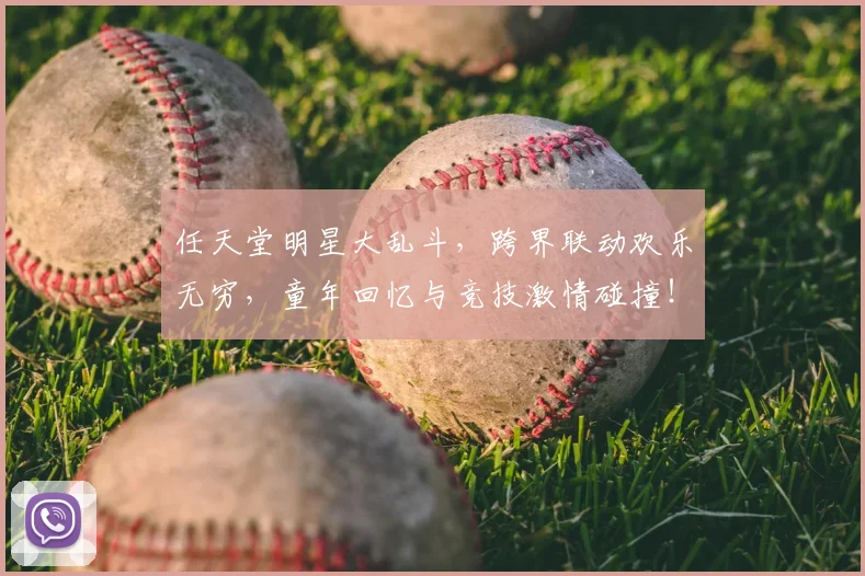 任天堂明星大乱斗，跨界联动欢乐无穷，童年回忆与竞技激情碰撞！