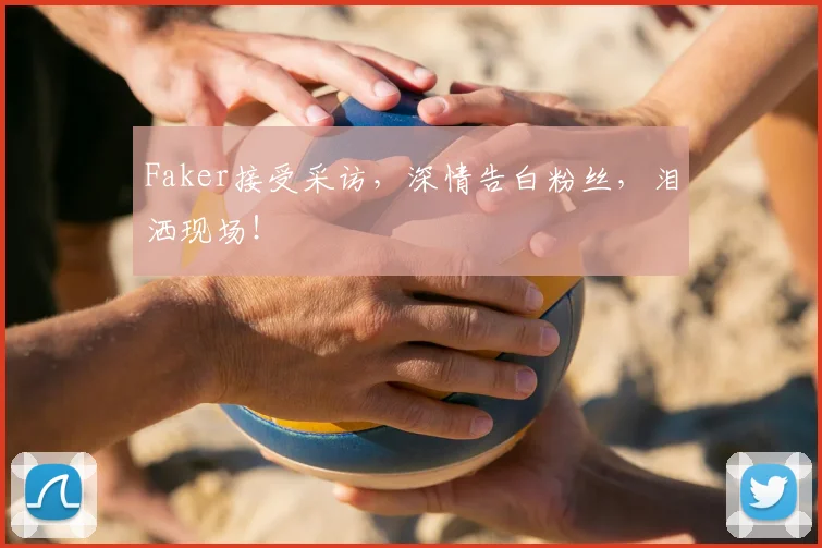 Faker接受采访，深情告白粉丝，泪洒现场！