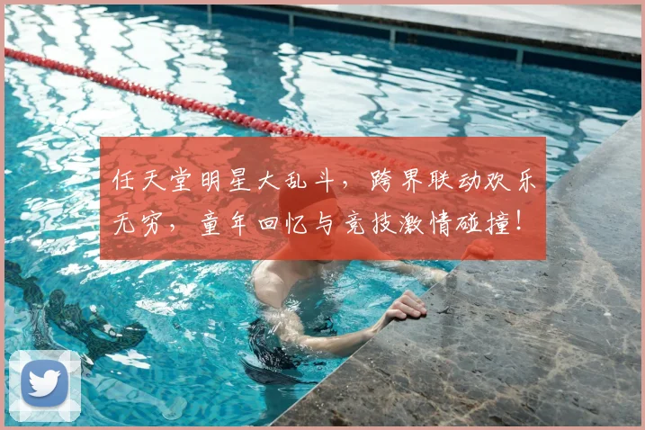 任天堂明星大乱斗，跨界联动欢乐无穷，童年回忆与竞技激情碰撞！