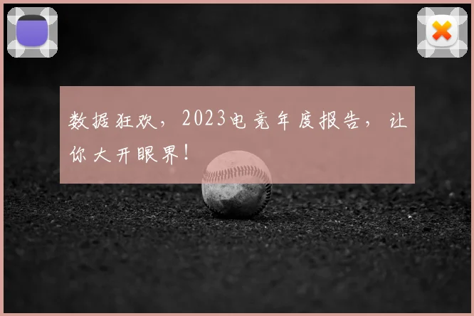 数据狂欢，2023电竞年度报告，让你大开眼界！