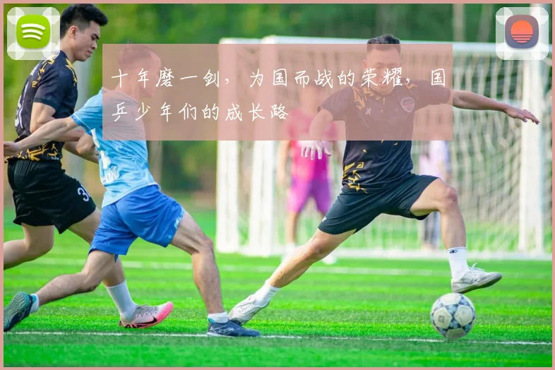 十年磨一剑，为国而战的荣耀，国乒少年们的成长路