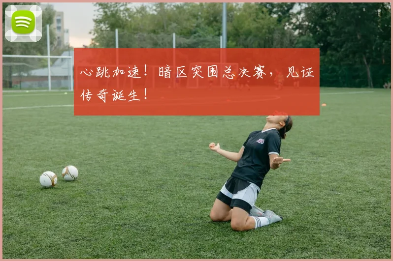 心跳加速!暗区突围总决赛,见证传奇诞生!