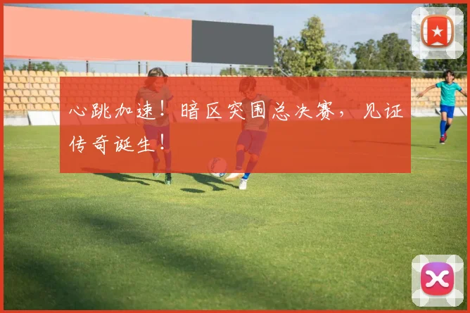 心跳加速！暗区突围总决赛，见证传奇诞生！