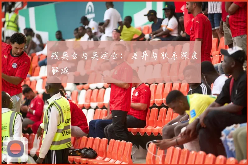 残奥会与奥运会:差异与联系深度解读
