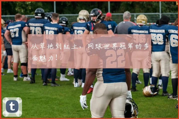 从草地到红土，网球世界冠军的多面魅力！