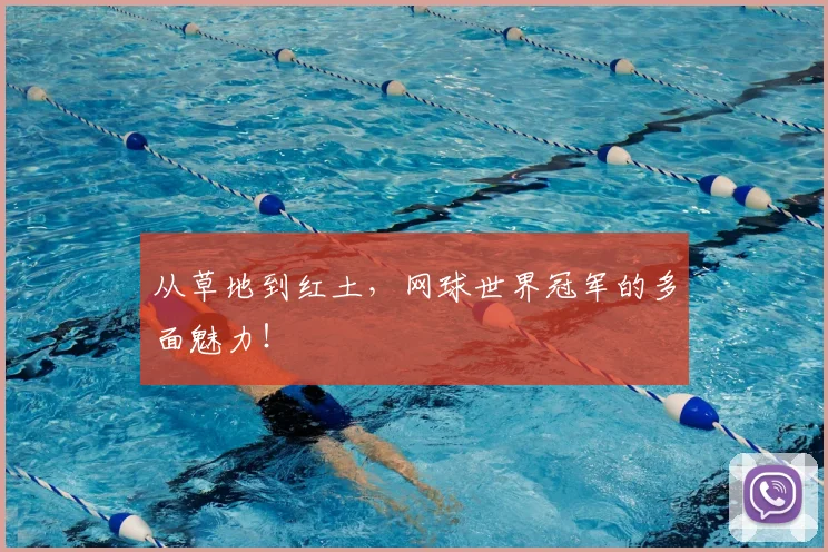 从草地到红土，网球世界冠军的多面魅力！