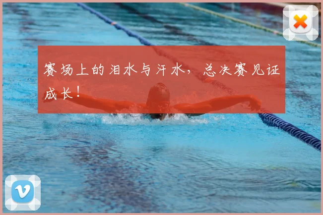 赛场上的泪水与汗水，总决赛见证成长！