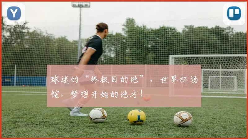 球迷的“终极目的地”，世界杯场馆，梦想开始的地方！