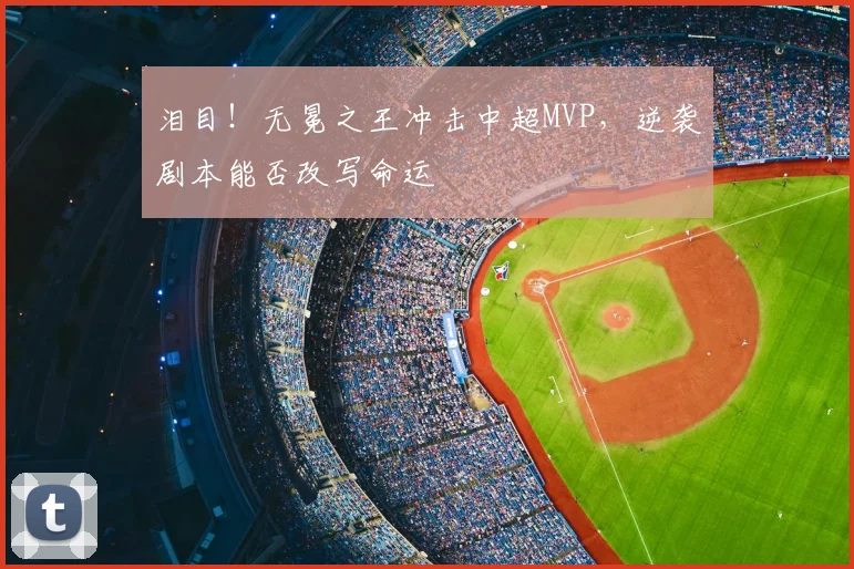 泪目！无冕之王冲击中超MVP，逆袭剧本能否改写命运