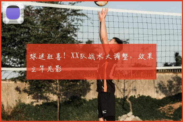 球迷狂喜！XX队战术大调整，效果立竿见影