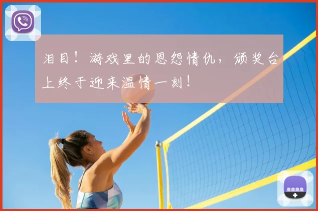 泪目！游戏里的恩怨情仇，颁奖台上终于迎来温情一刻！
