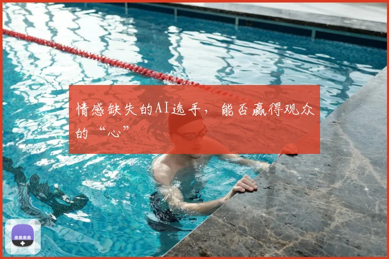 情感缺失的AI选手，能否赢得观众的“心”