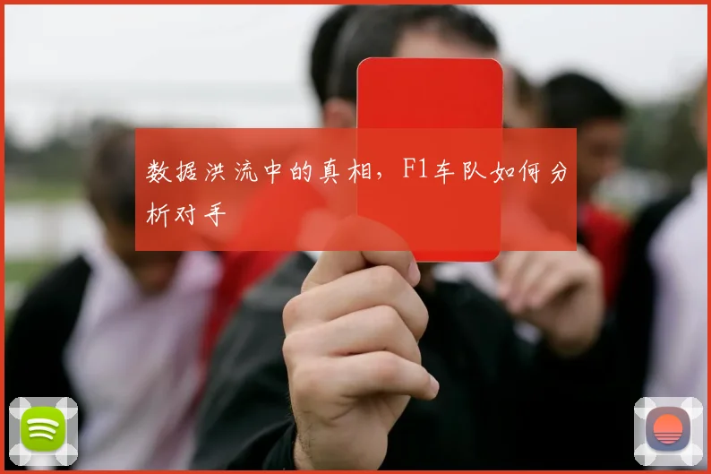 数据洪流中的真相，F1车队如何分析对手