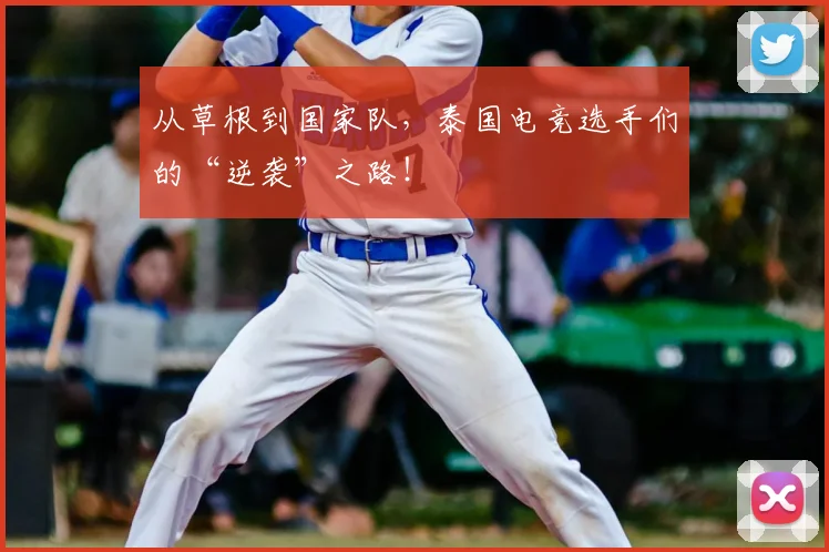 从草根到国家队，泰国电竞选手们的“逆袭”之路！