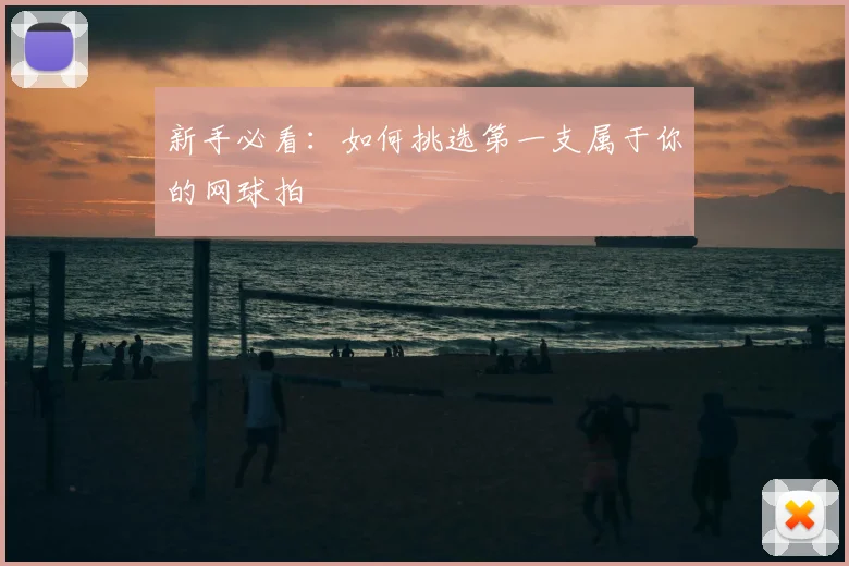 新手必看：如何挑选第一支属于你的网球拍
