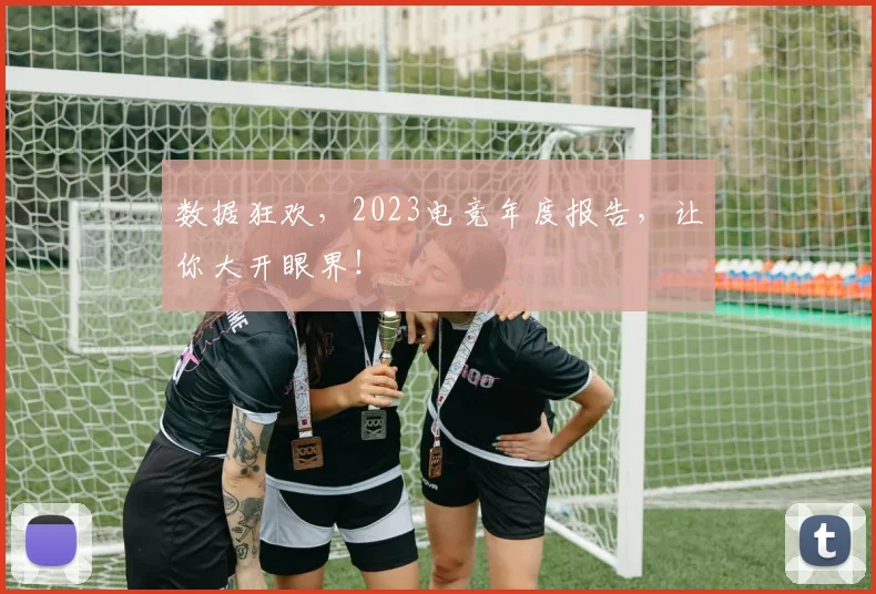 数据狂欢，2023电竞年度报告，让你大开眼界！