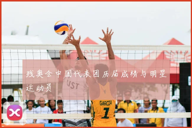 残奥会中国代表团历届成绩与明星运动员