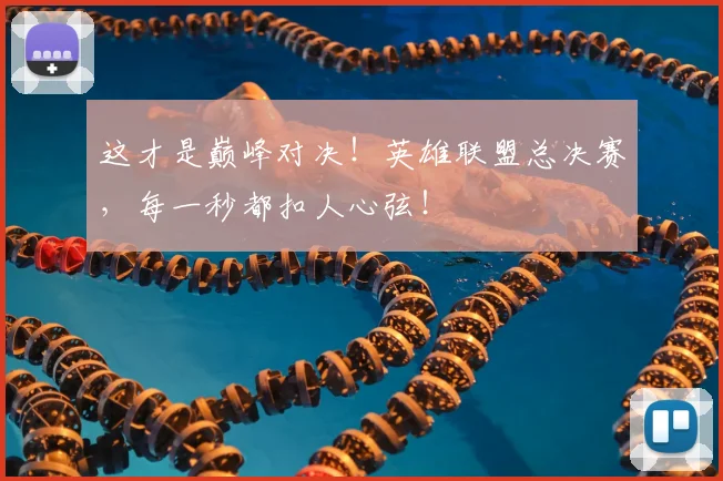 这才是巅峰对决！英雄联盟总决赛，每一秒都扣人心弦！
