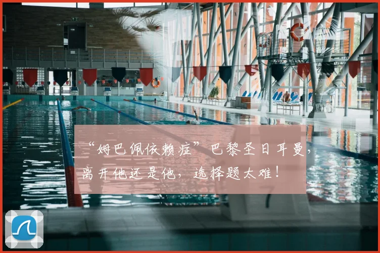 “姆巴佩依赖症”巴黎圣日耳曼，离开他还是他，选择题太难！