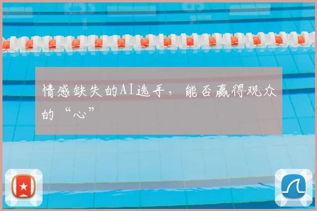 情感缺失的AI选手，能否赢得观众的“心”