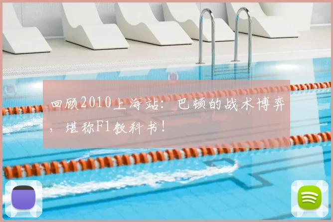 回顾2010上海站：巴顿的战术博弈，堪称F1教科书！