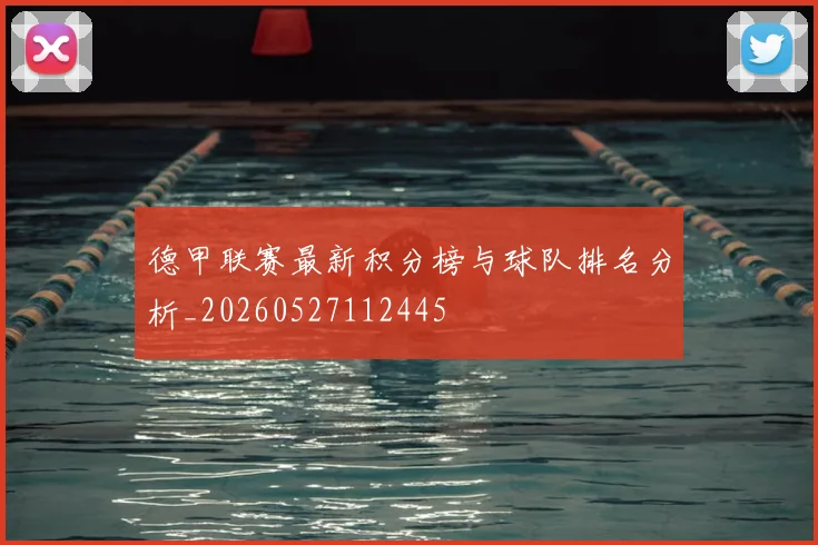 德甲联赛最新积分榜与球队排名分析_20260527112445