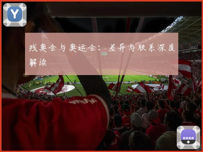 残奥会与奥运会:差异与联系深度解读