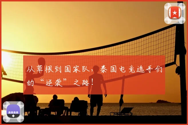 从草根到国家队，泰国电竞选手们的“逆袭”之路！
