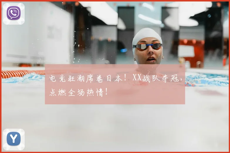电竞狂潮席卷日本！XX战队夺冠，点燃全场热情！