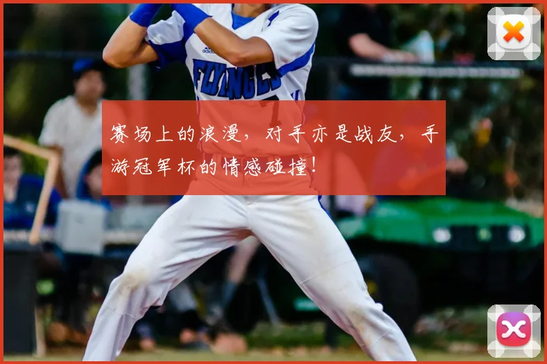 赛场上的浪漫,对手亦是战友,手游冠军杯的情感碰撞!