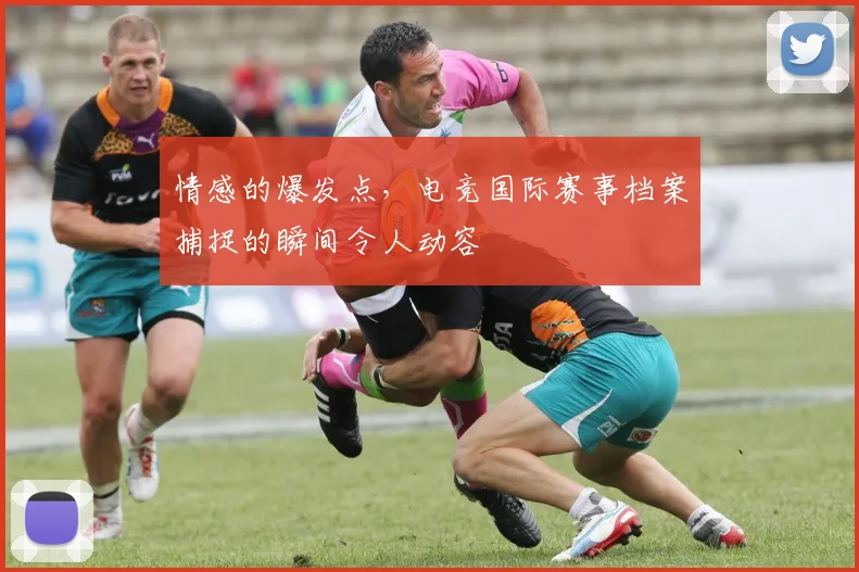 情感的爆发点，电竞国际赛事档案捕捉的瞬间令人动容