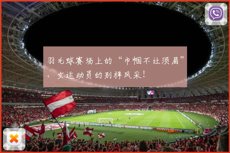 羽毛球赛场上的“巾帼不让须眉”，女运动员的别样风采！