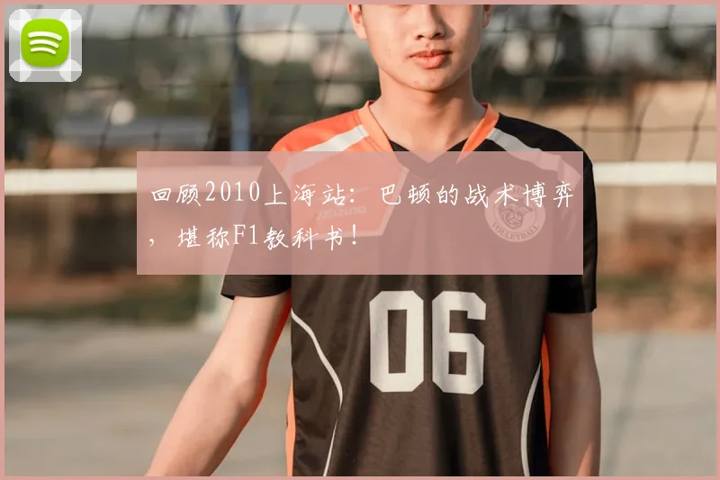 回顾2010上海站：巴顿的战术博弈，堪称F1教科书！