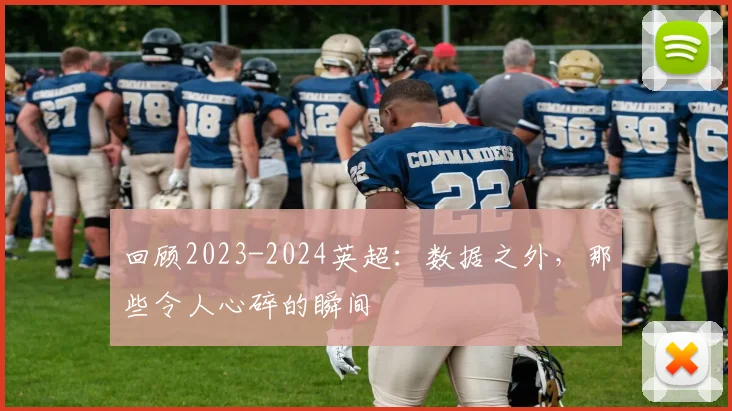 回顾2023-2024英超:数据之外,那些令人心碎的瞬间