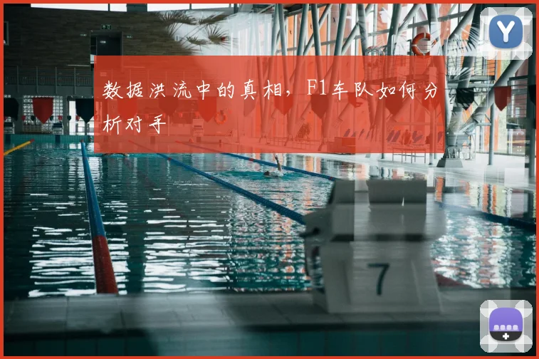 数据洪流中的真相，F1车队如何分析对手