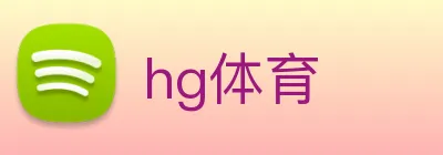 hg体育 Logo
